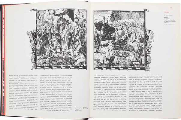 Искусство книги. 1970-1971 / Сост. Г.Л. Демосфенова, Т.В. Кантор. [В 10 вып.]. Вып. 9. М.: Книга, 1979.